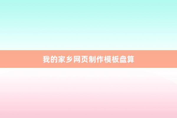 我的家乡网页制作模板盘算