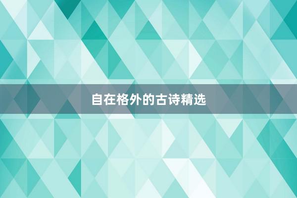 自在格外的古诗精选