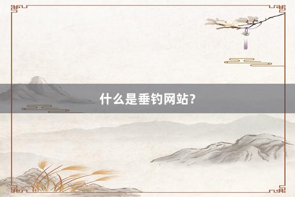 什么是垂钓网站？